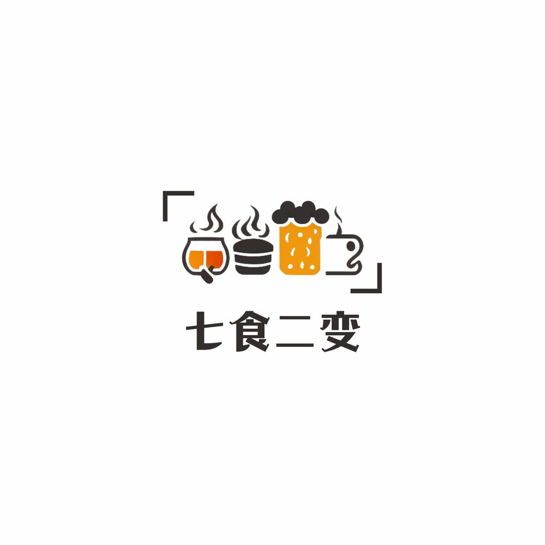 七食二变