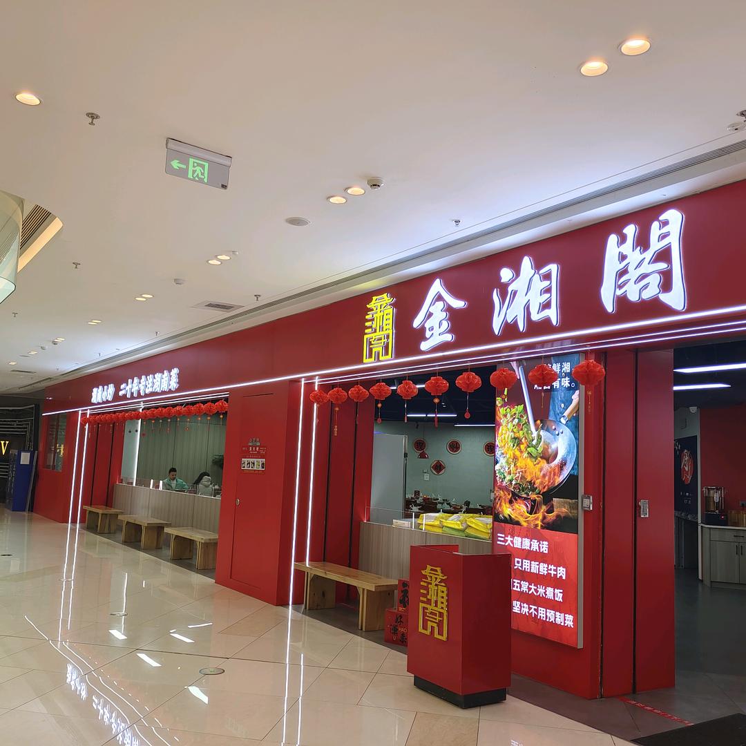 金湘阁湖南小炒