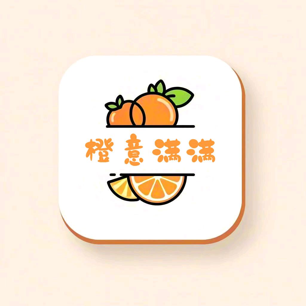 橙意满满果韵斋