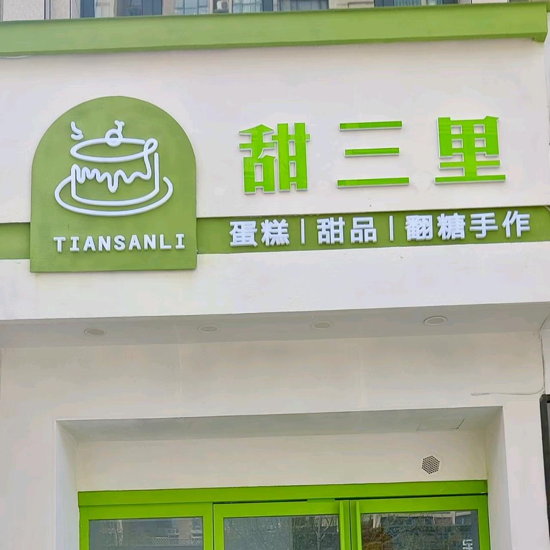 甜三里烘培