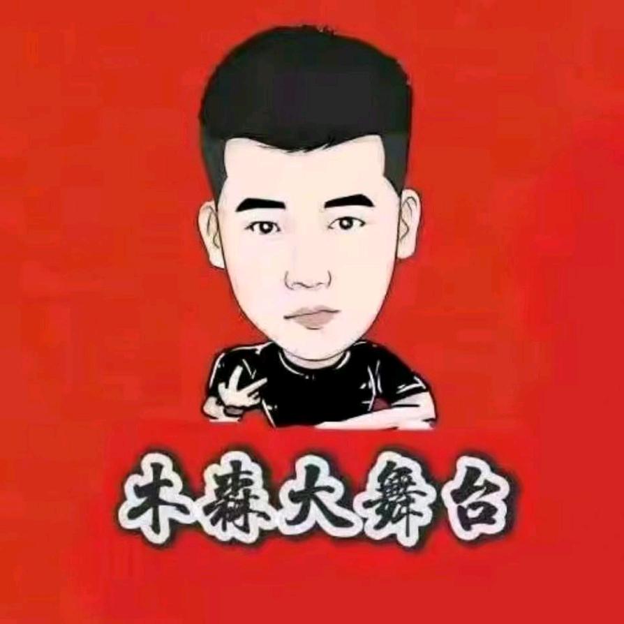 木森(励志前行)