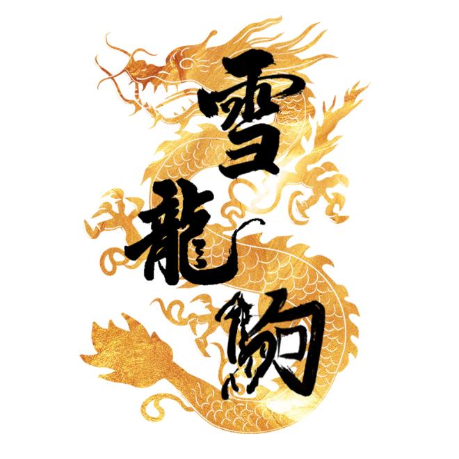 伊犁森牧源食品有限公司