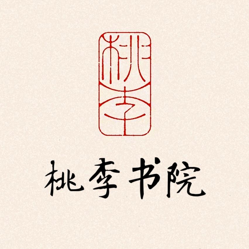 桃李书院