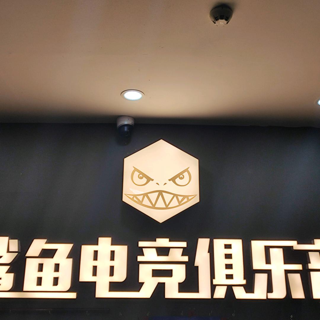 鲨鱼网吧