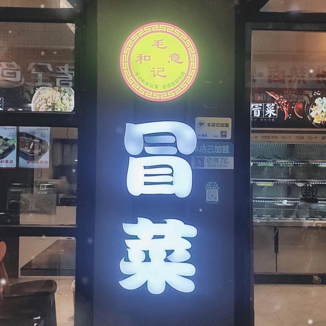 毛记和意冒菜 ✏