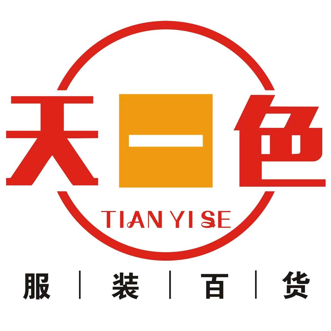 天一色服装百货漳平店