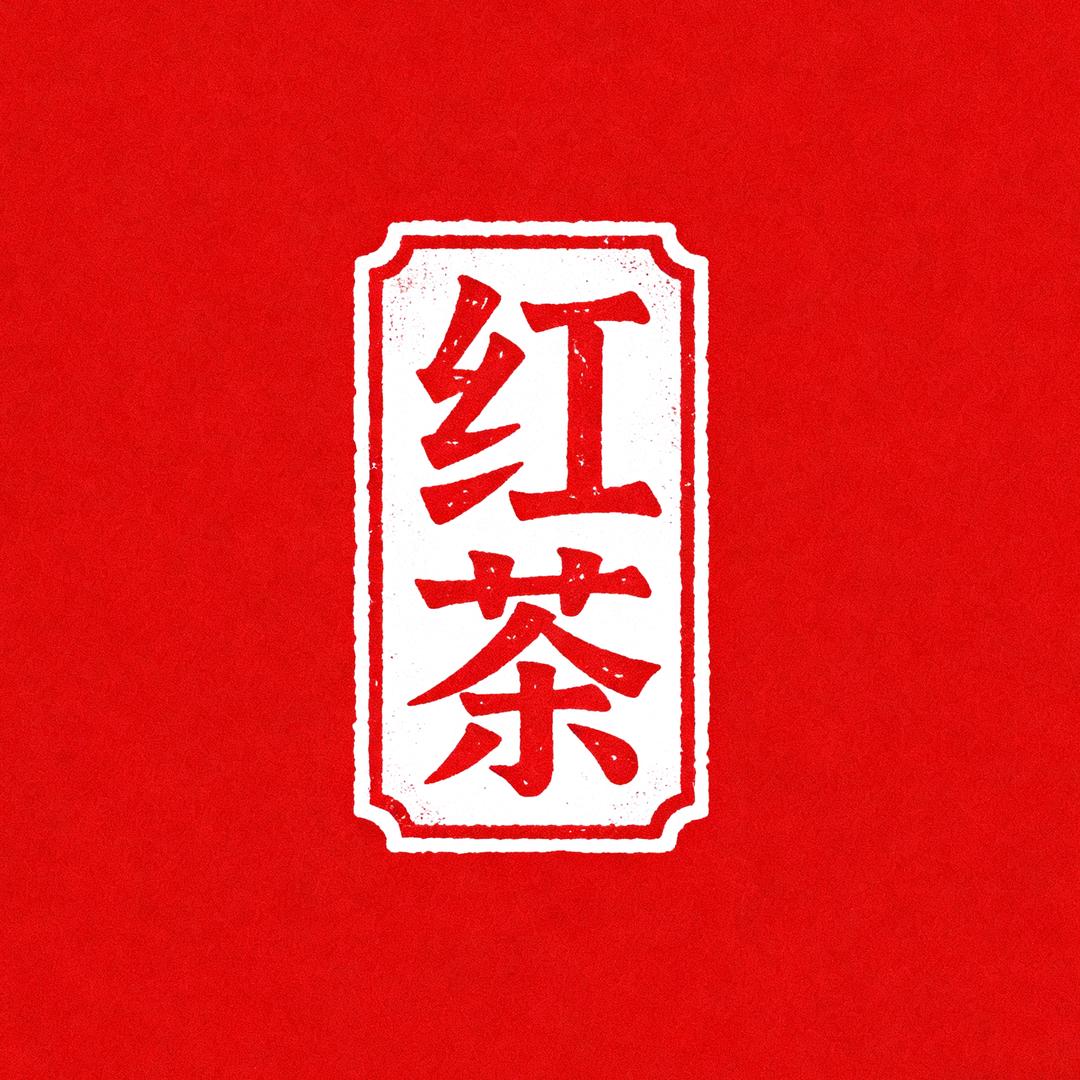 红茶说剧