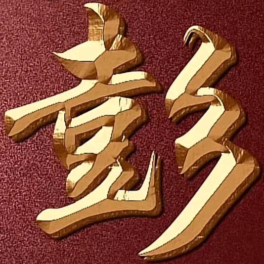 小彭