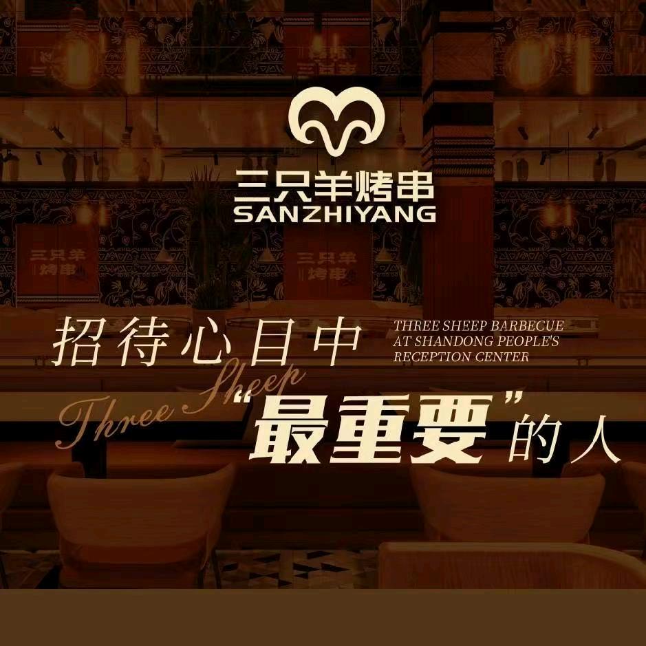 三只羊烤串(惠民店)官方号