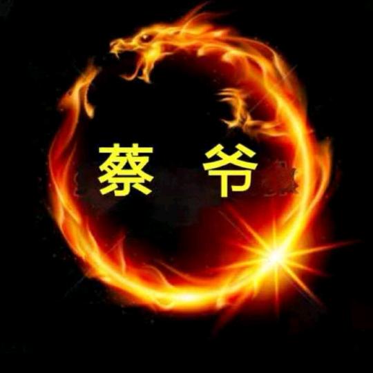 蔡爷