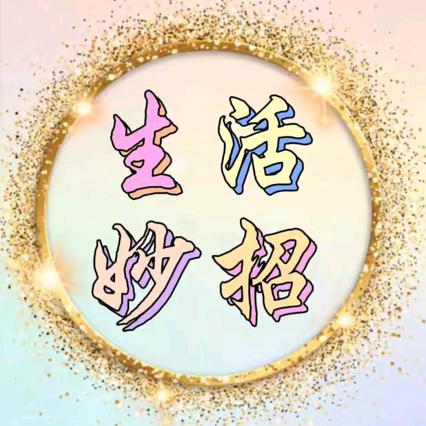 生活妙喵招