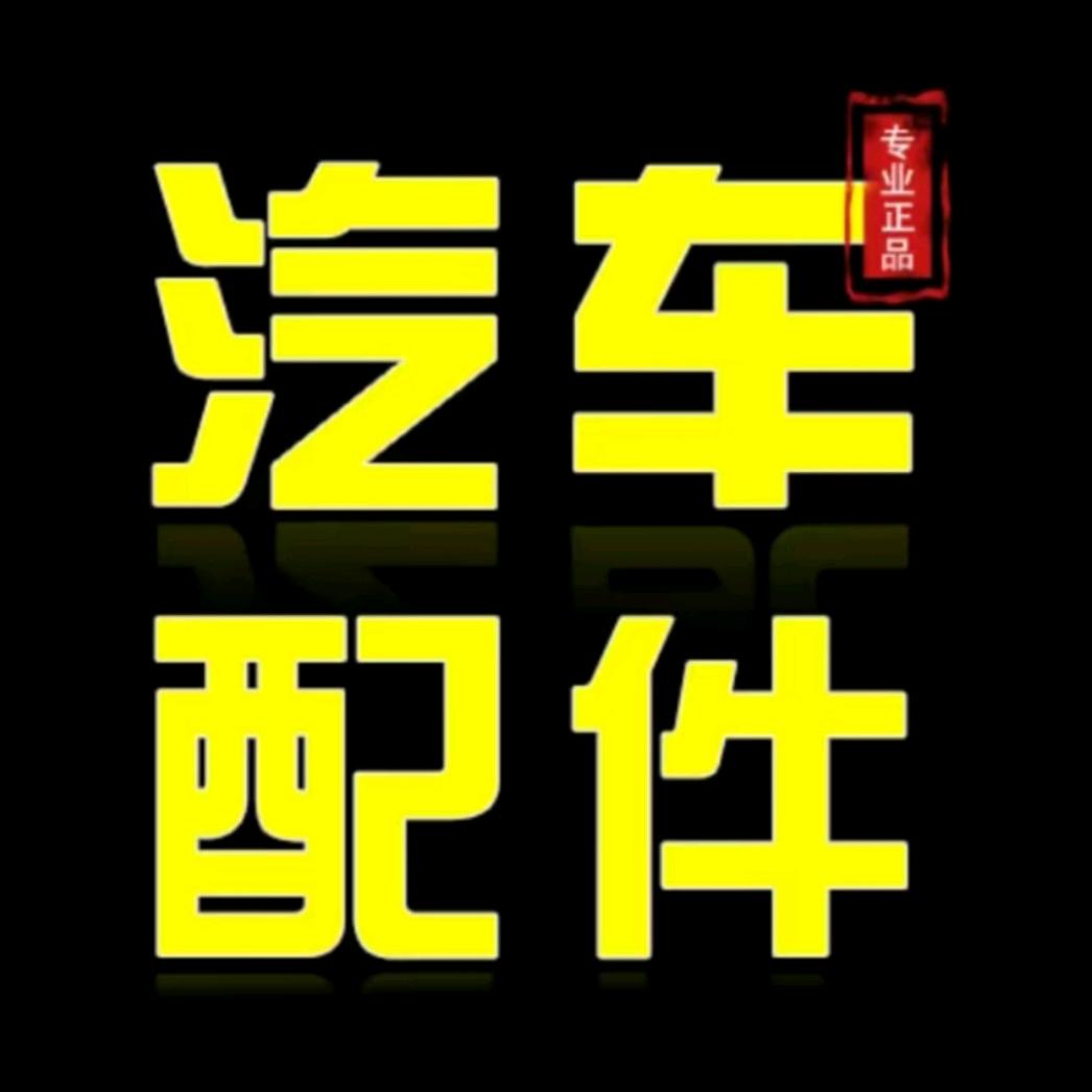 “奸商”科鲁兹配件批发+零售