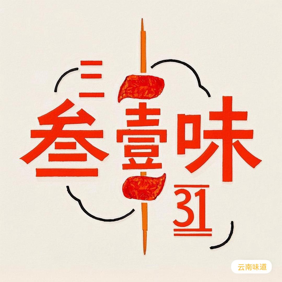 叁壹味