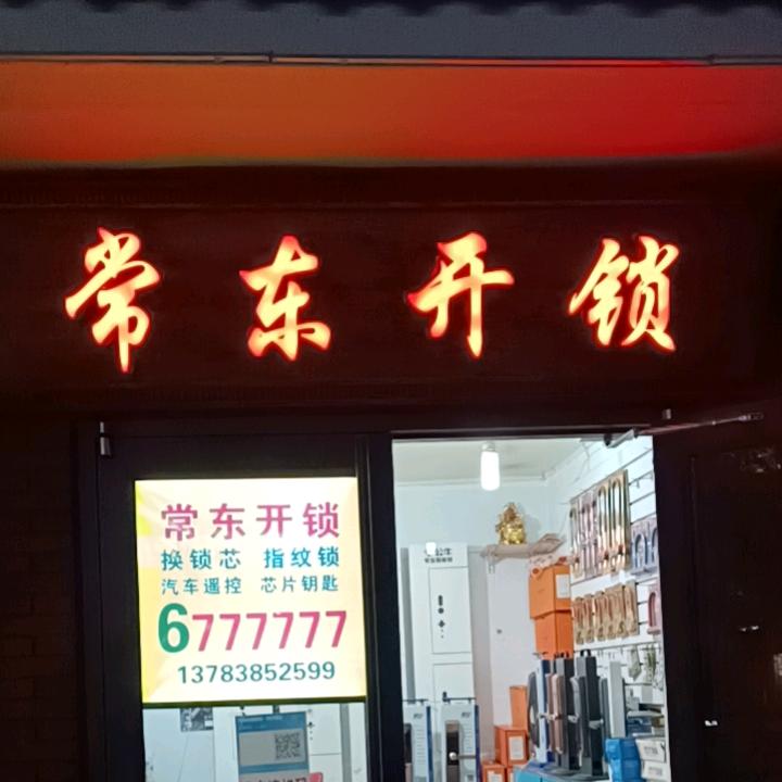 林州常东开锁
