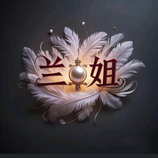 @$兰♡姐♡姐¥✔