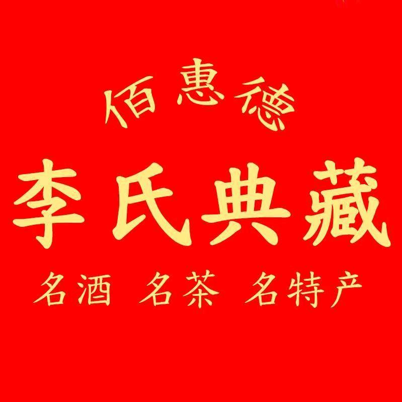 十堰 李氏典藏.小李