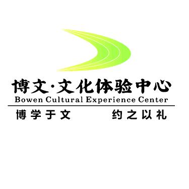 博文文化体验中心
