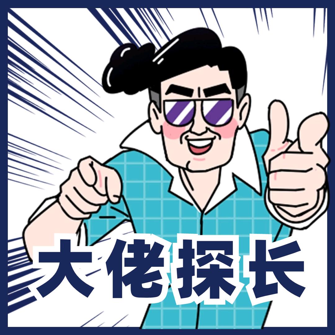 大佬探长