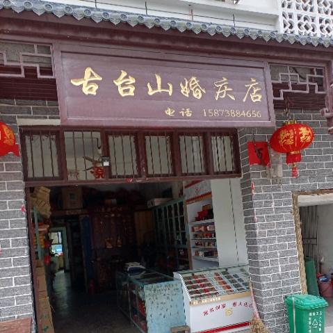 古台山婚庆