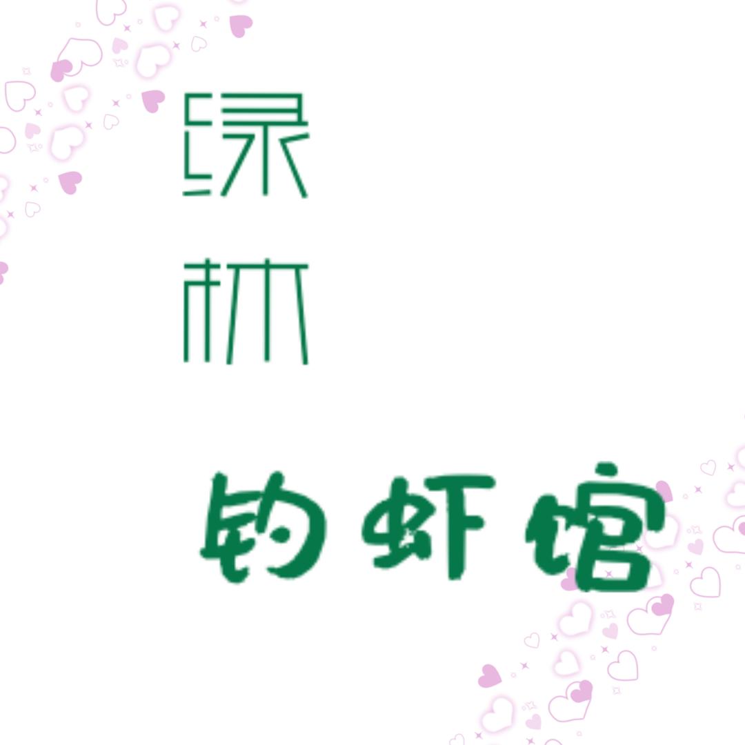 绿林钓虾馆