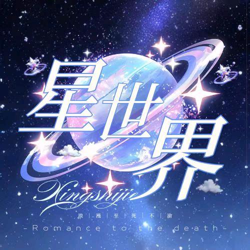 星世界✨互动点唱厅