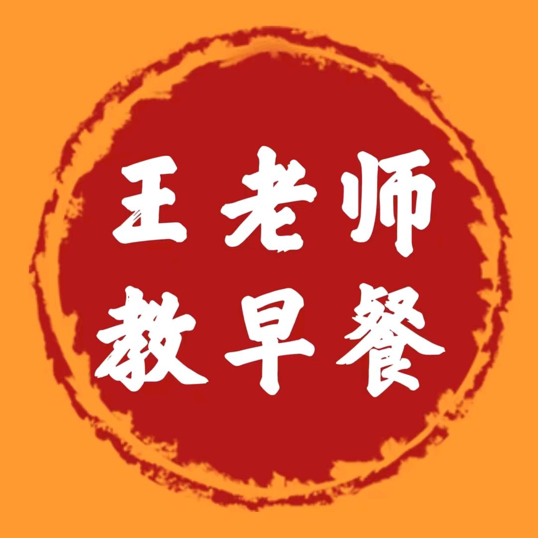 王老师教早餐