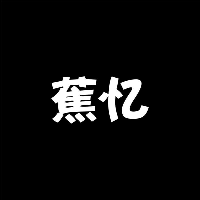 蕉忆户外防晒衣HH