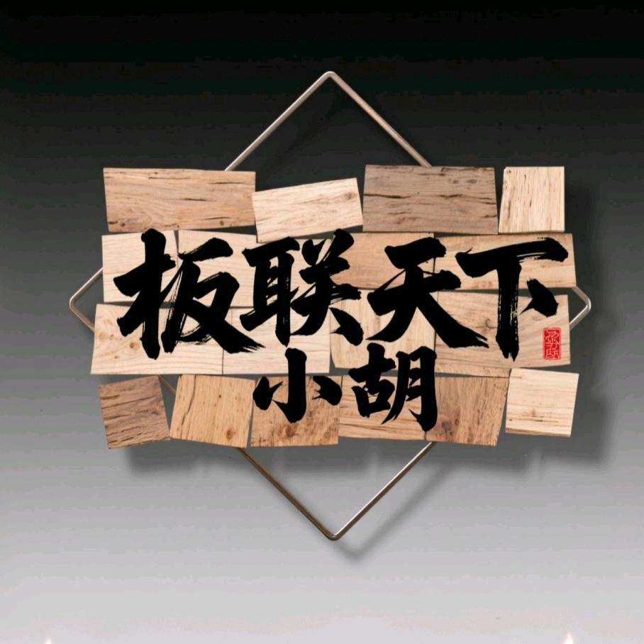 星际木业企业管理胡总