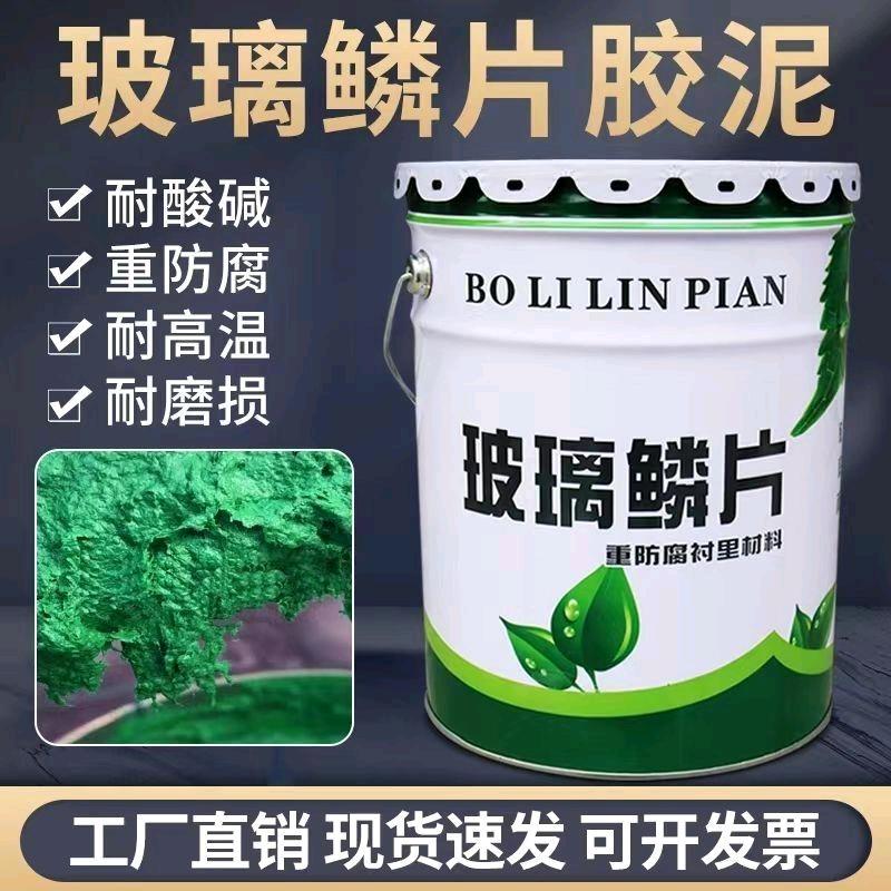 专业玻璃鳞片胶泥防腐保温