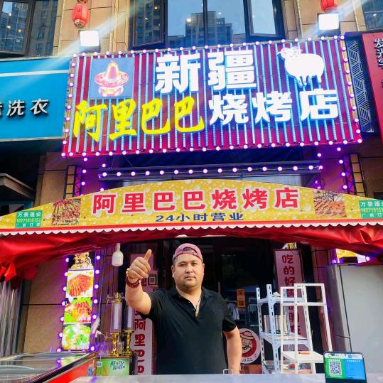 新疆阿里巴巴烧烤曙光星城烧烤店