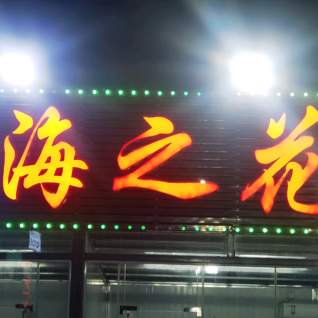 海之花印象