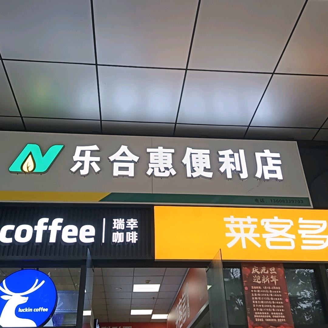 乐合惠