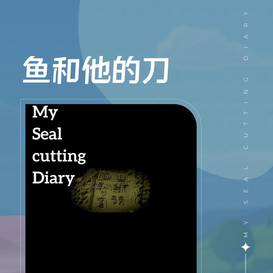 鱼和他的刀