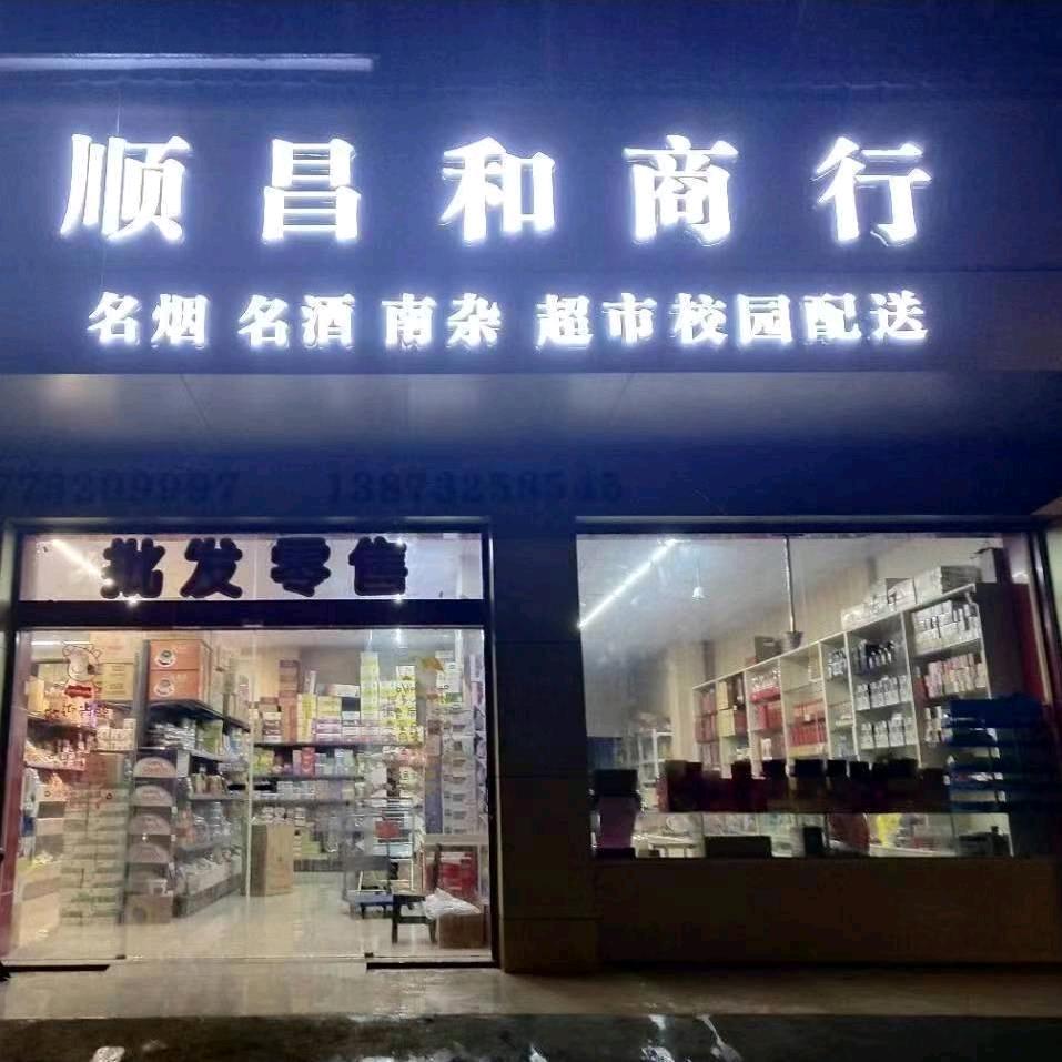 易俗河顺昌和商行57778545