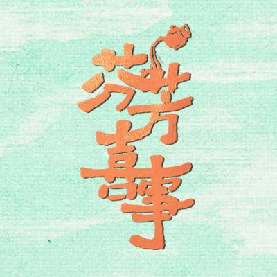 芬芳喜事