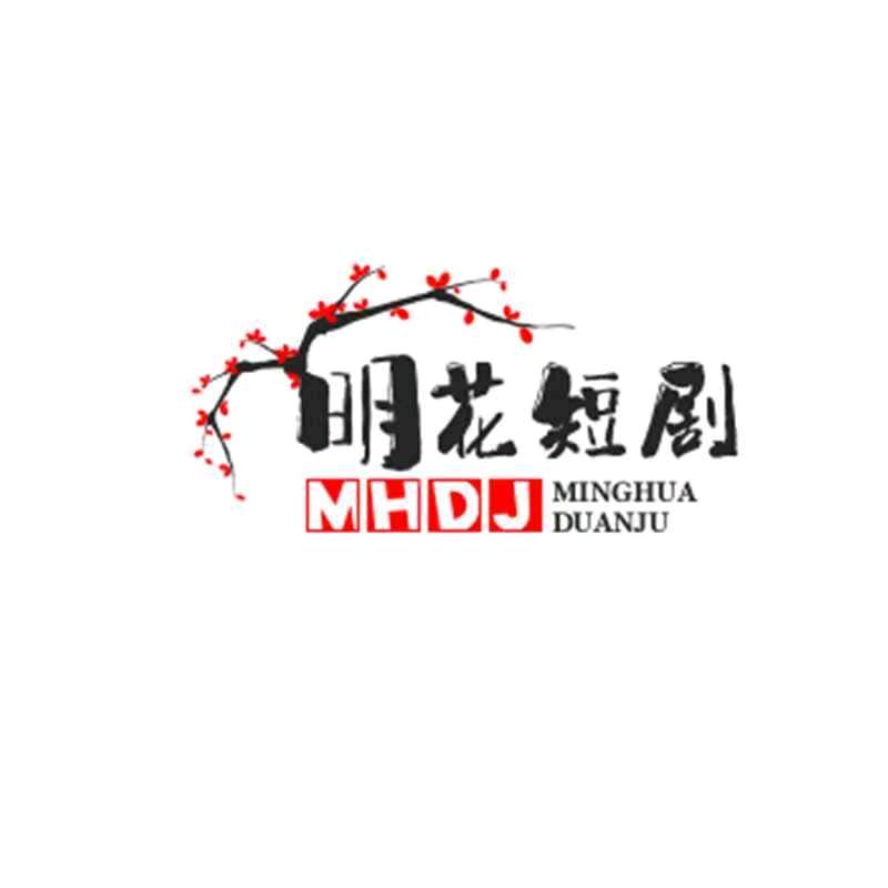 明花短剧