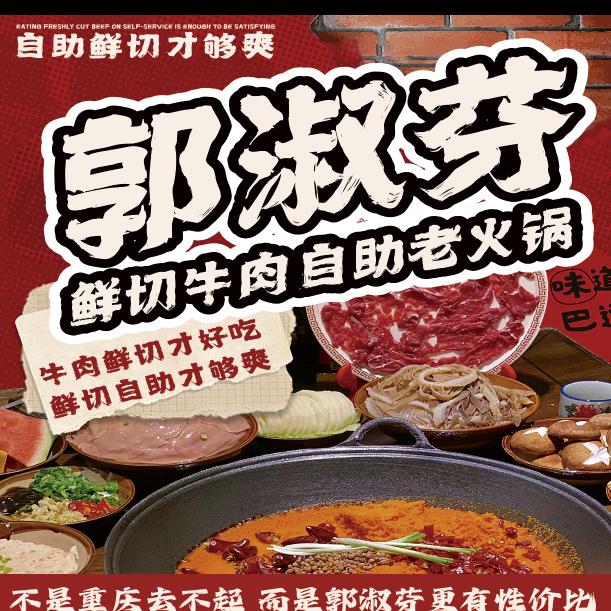郭淑芬自助老火锅