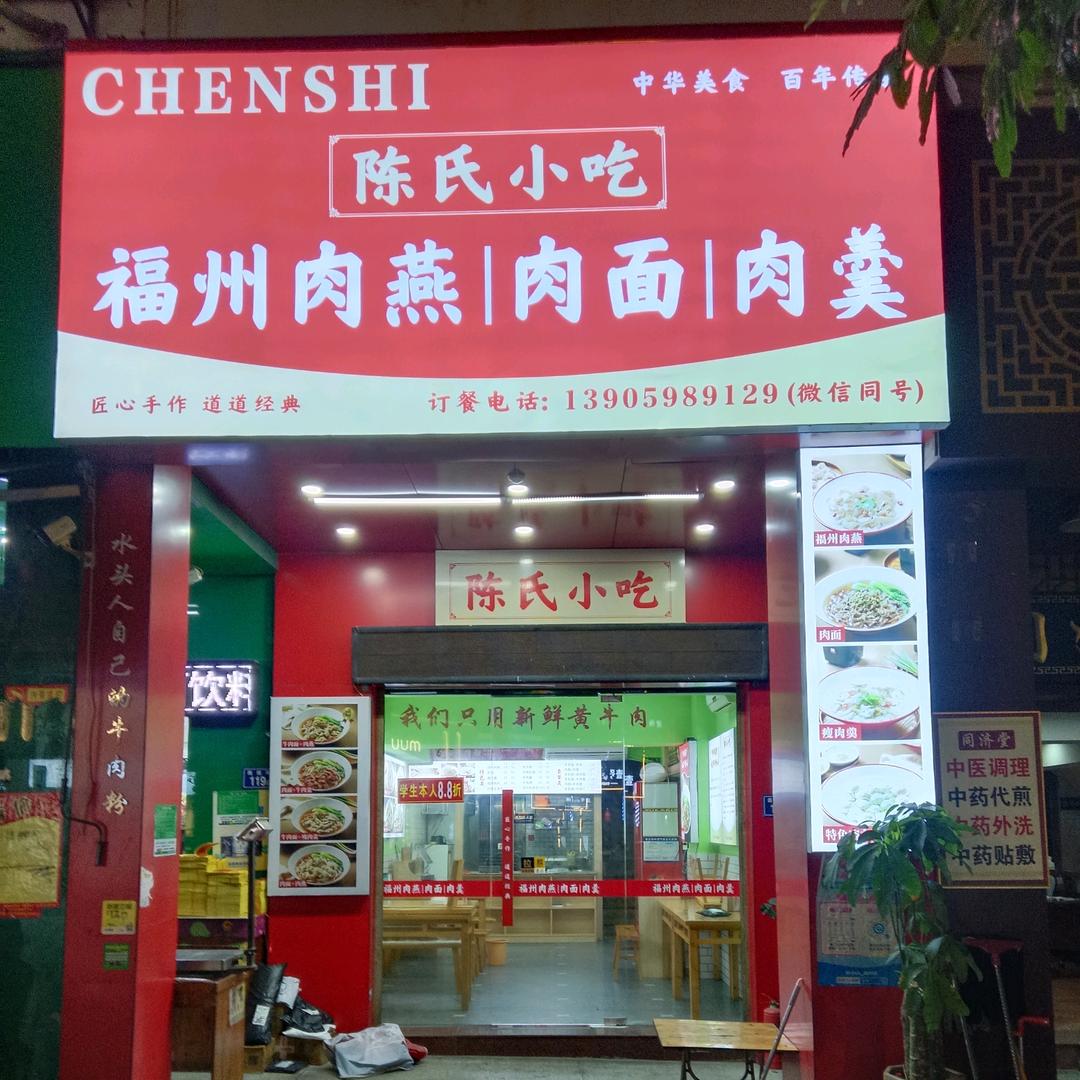 陈氏小吃肉燕、肉面、牛肉面、小笼包、南安
