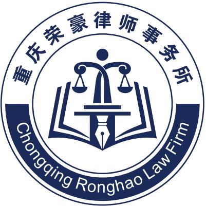 重庆荣豪律师事务所