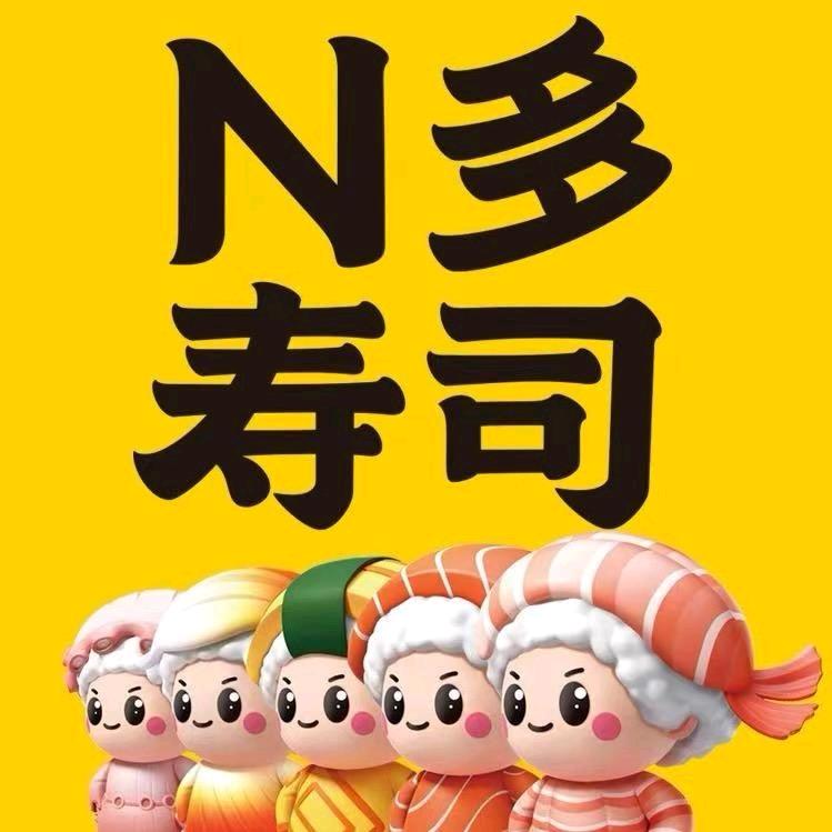 N多寿司（恒大店）