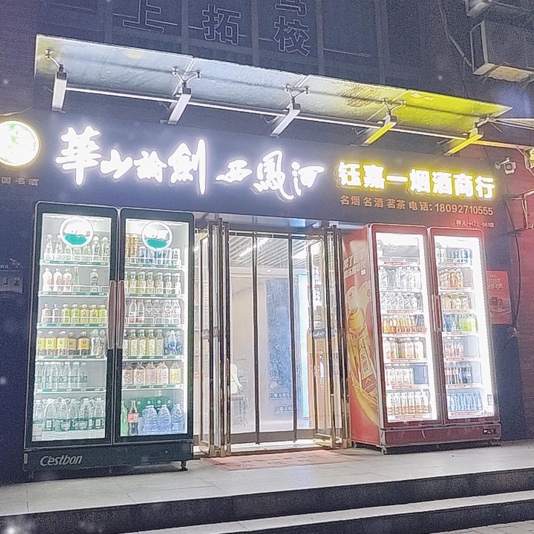 钰嘉一烟酒商行