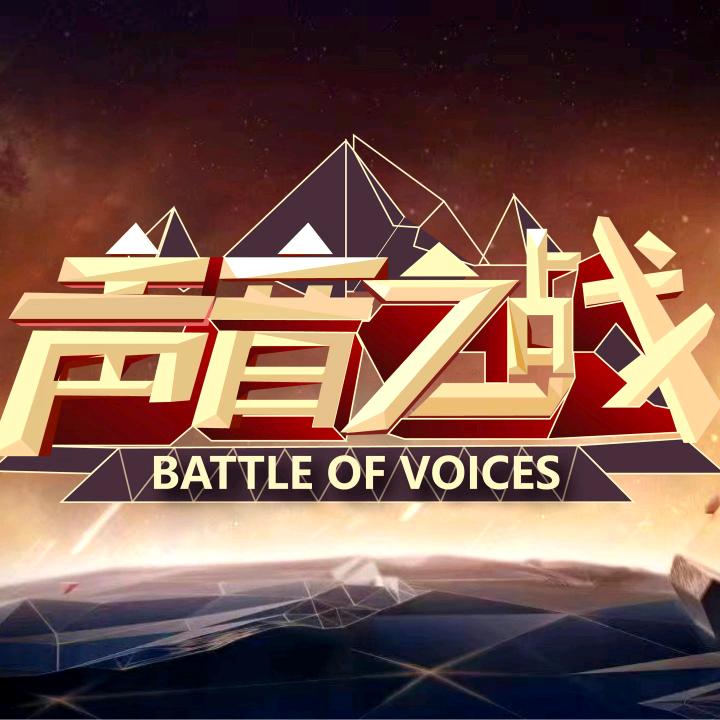 声音之战