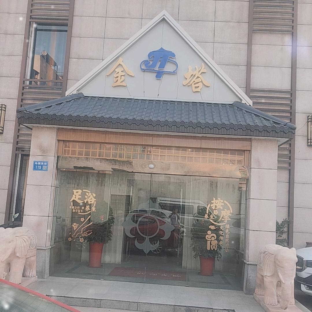 金塔足疗洗浴会所