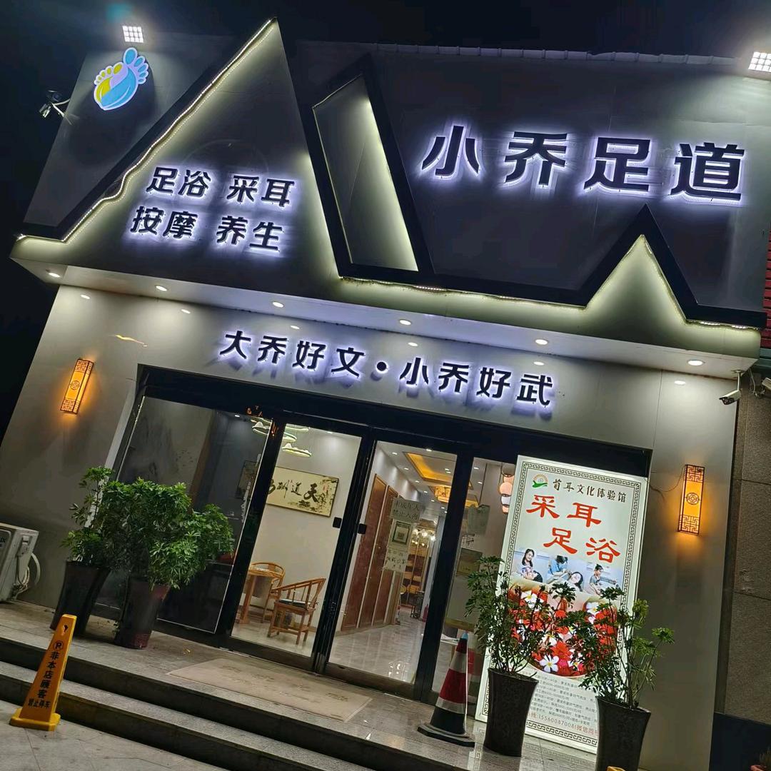 睢县小乔足道。