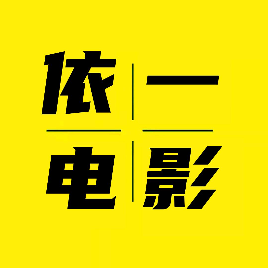 依一电影