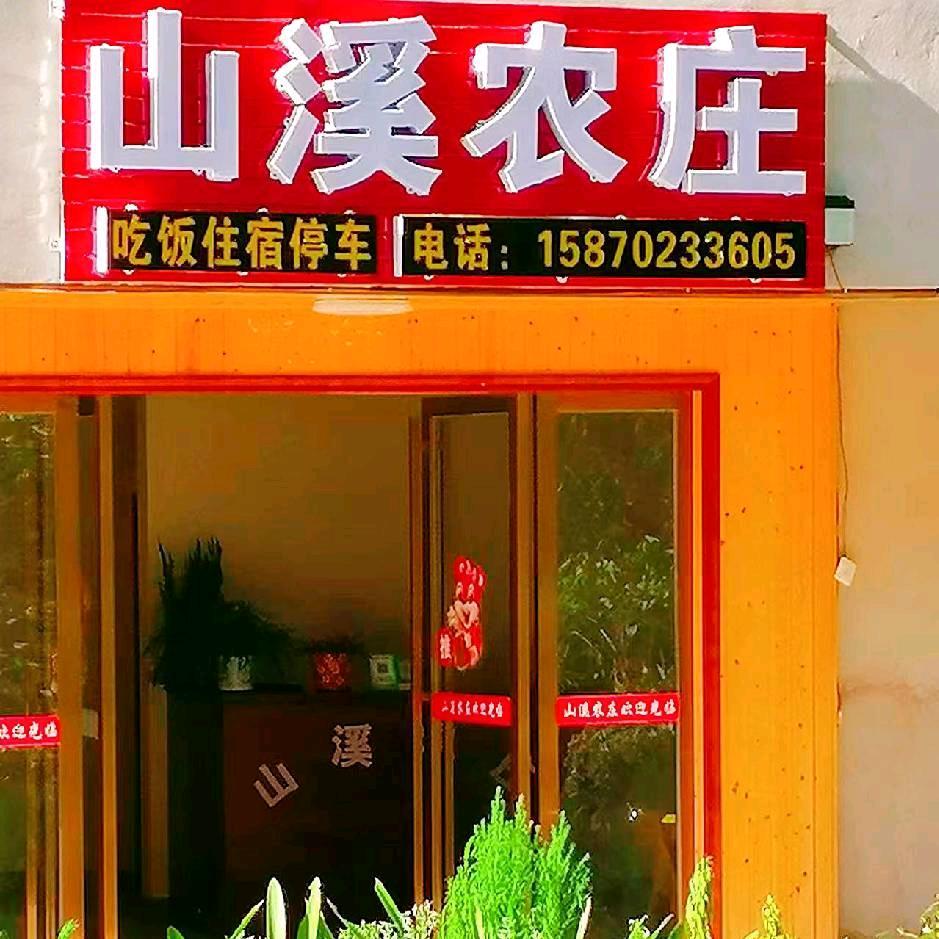 山溪农庄（千户苗寨店）
