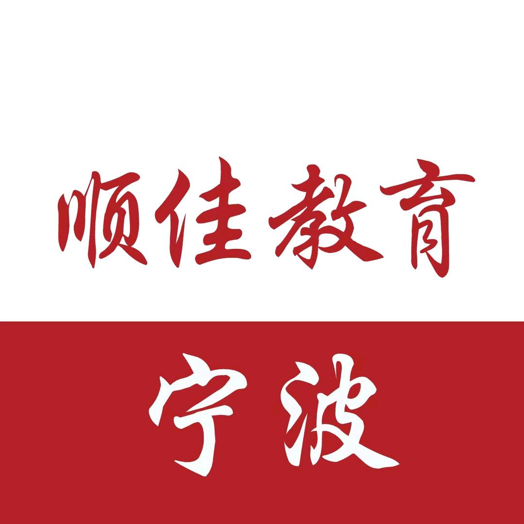 顺佳教育宁波服务中心