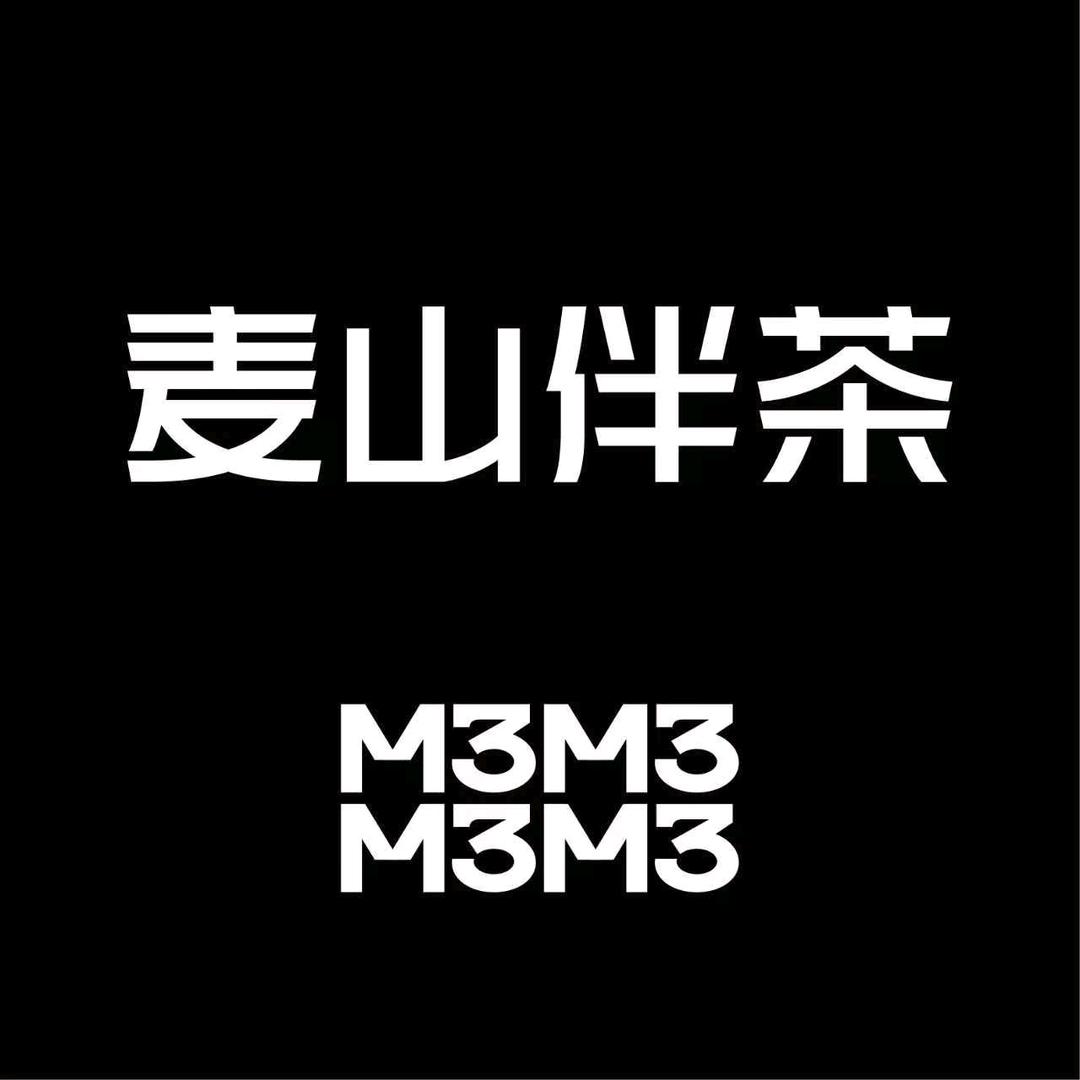 麦山伴茶南俊店