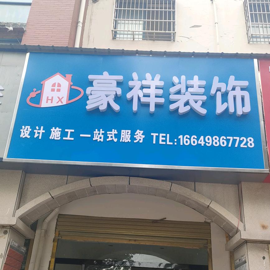 豪祥装饰