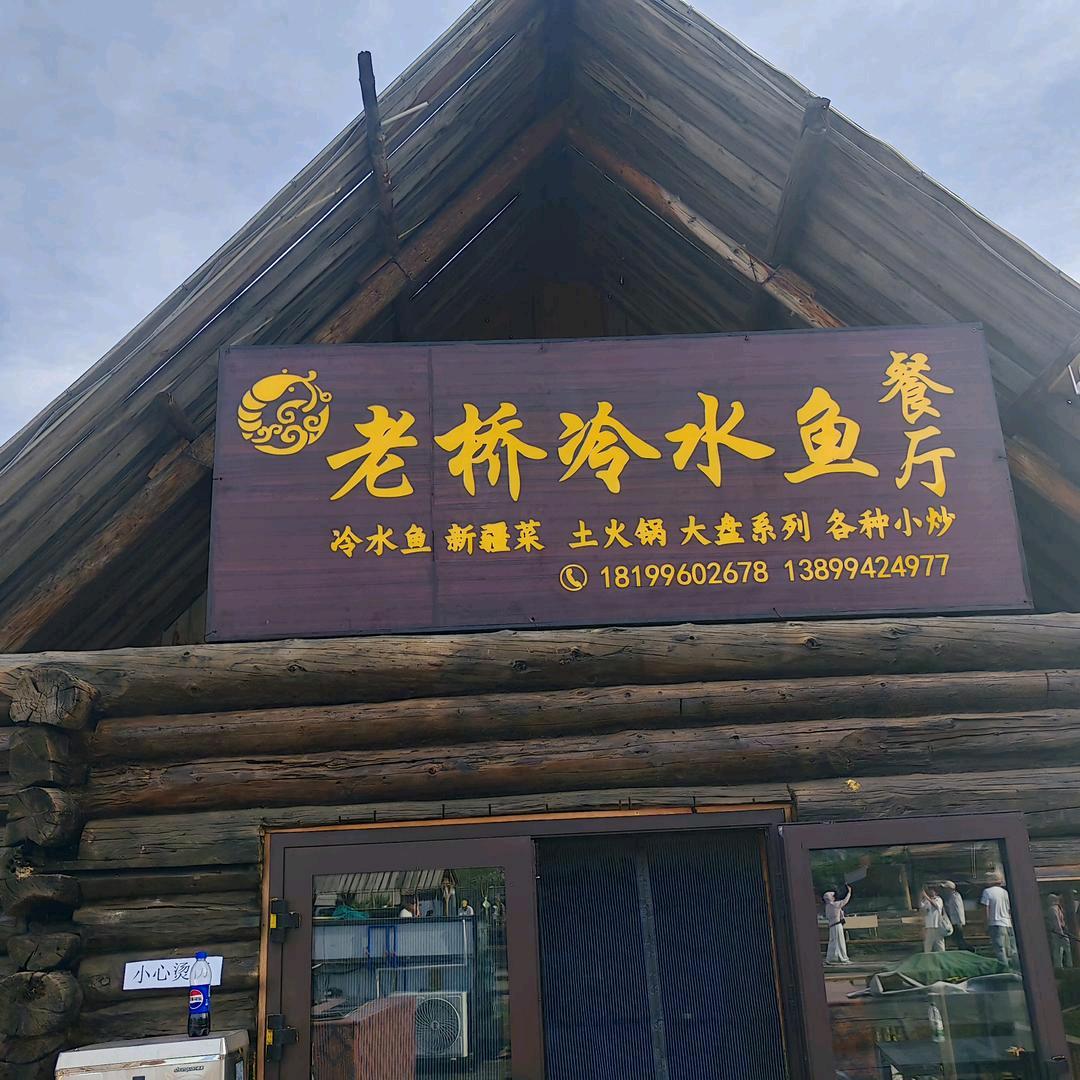 禾木老桥冷水鱼餐厅